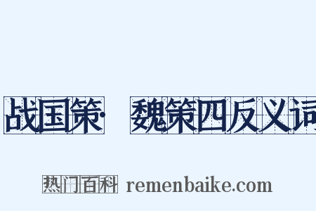 战国策·魏策四反义词是什么意思的图片